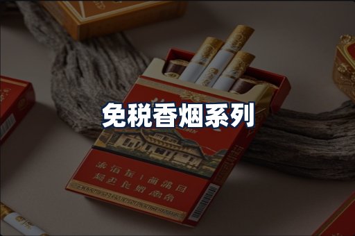 免税香烟